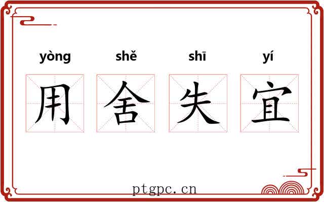 用舍失宜