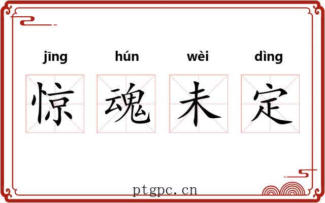 惊魂未定
