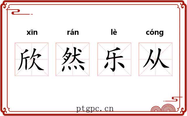 欣然乐从