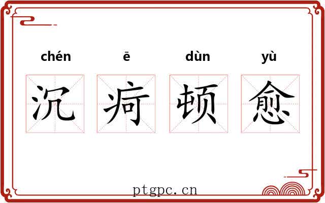 沉疴顿愈