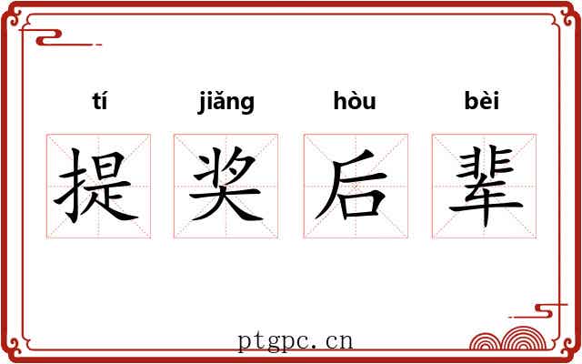 提奖后辈