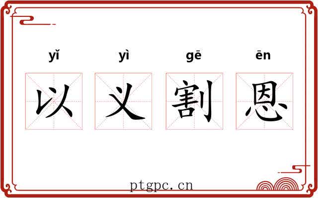以义割恩