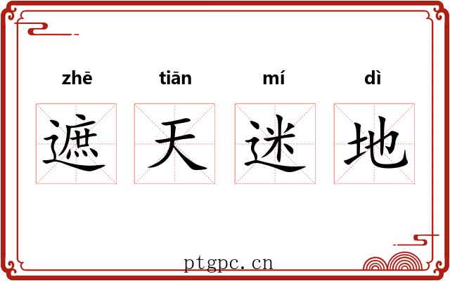 遮天迷地