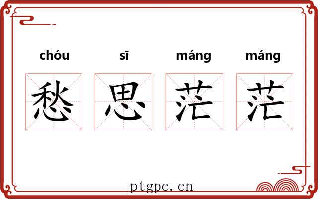 愁思茫茫