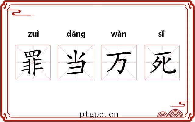 罪当万死
