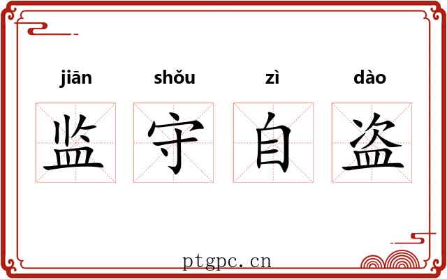 监守自盗