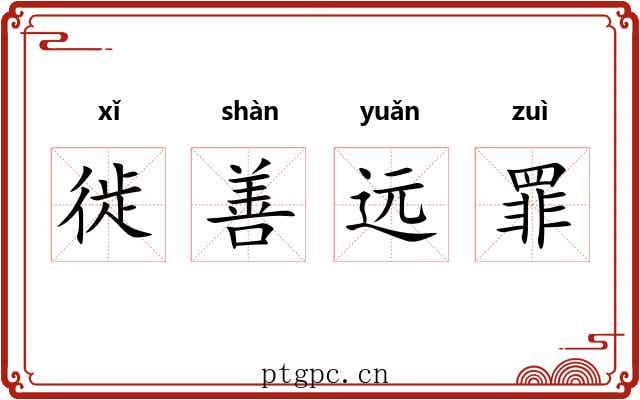 徙善远罪