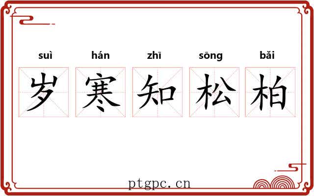 岁寒知松柏
