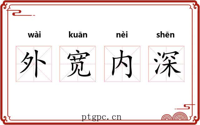外宽内深
