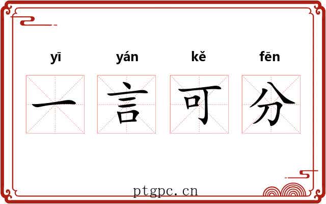 一言可分