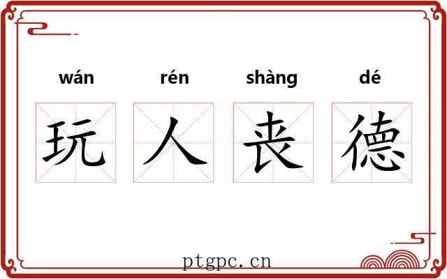 玩人丧德