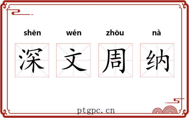 深文周纳