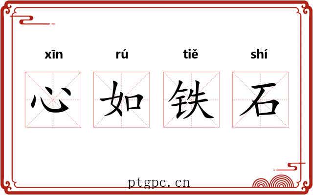 心如铁石