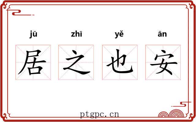 居之也安