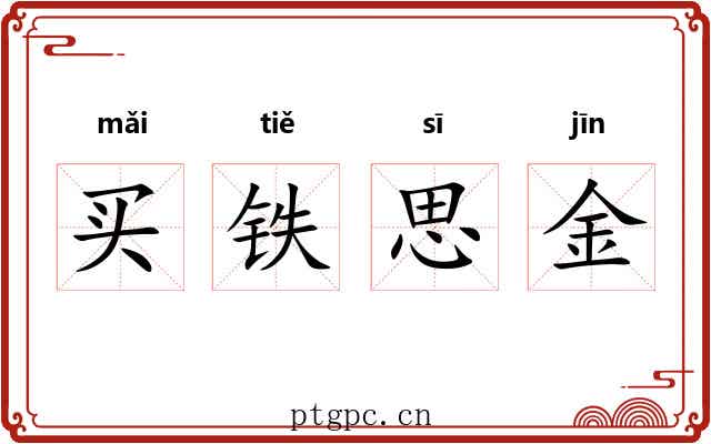 买铁思金