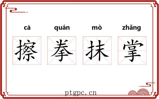 擦拳抹掌