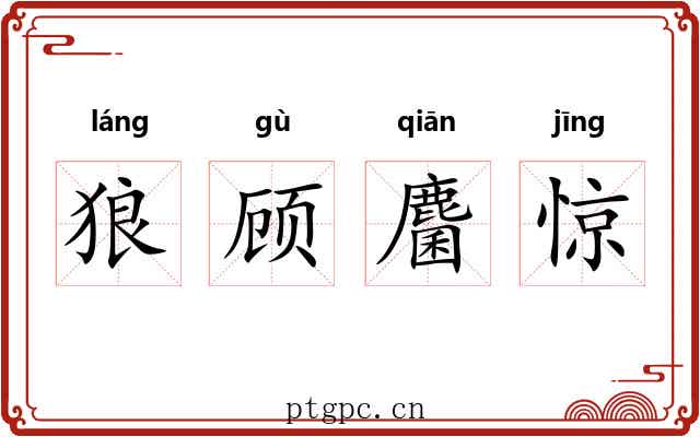 狼顾麕惊