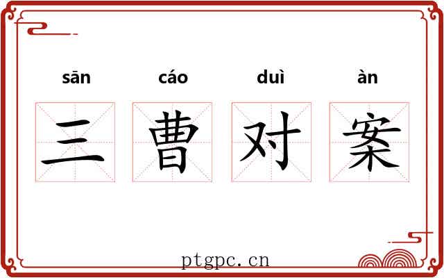 三曹对案