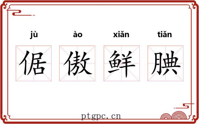 倨傲鲜腆