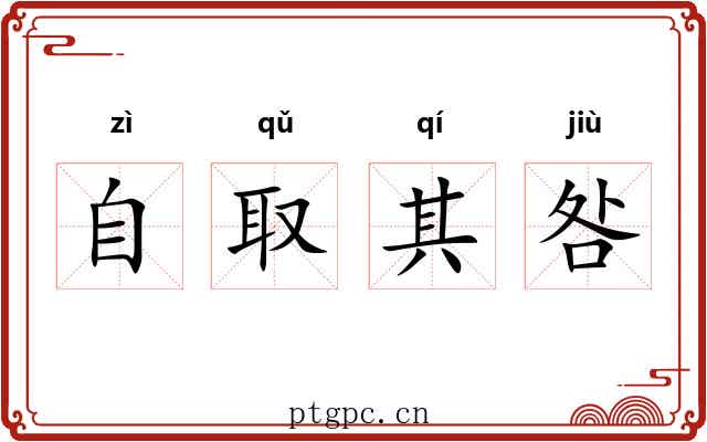 自取其咎