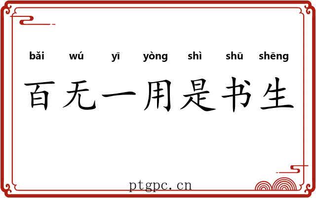 百无一用是书生