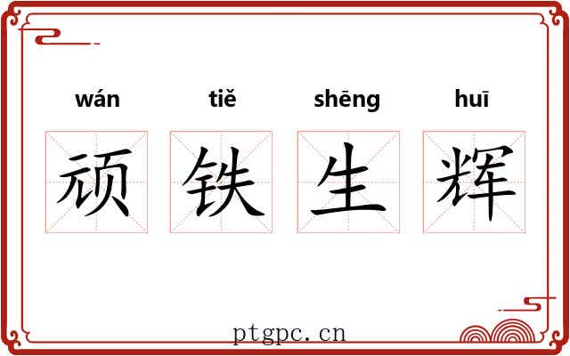 顽铁生辉