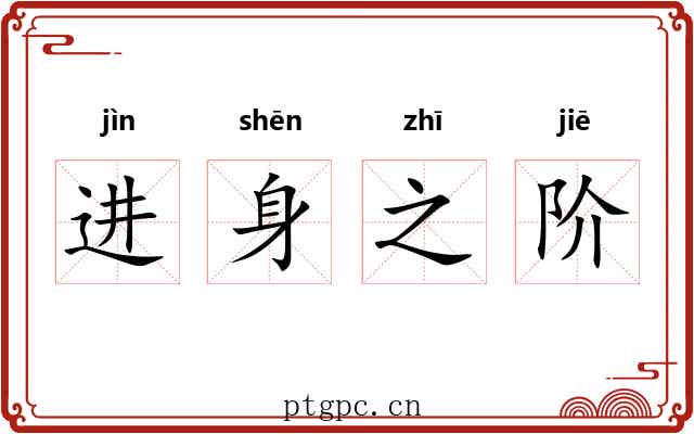 进身之阶