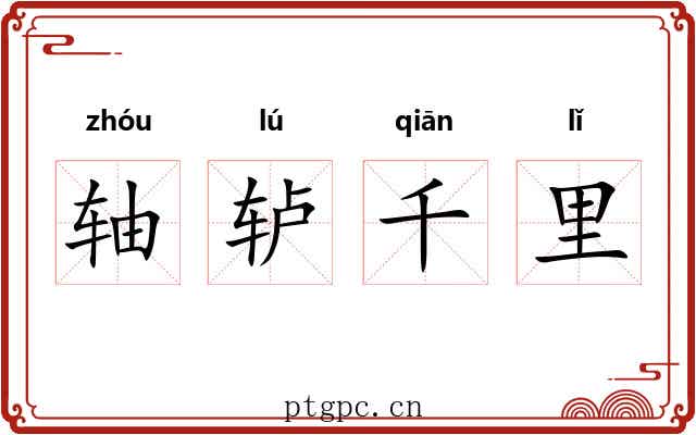轴轳千里