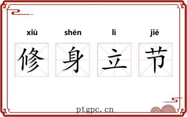 修身立节
