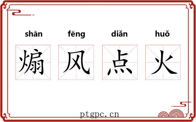 煽风点火