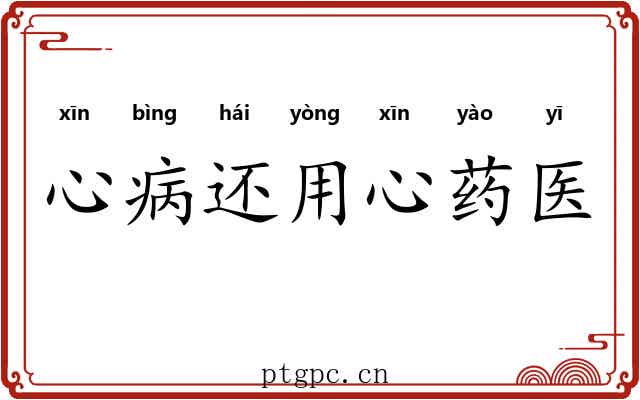 心病还用心药医