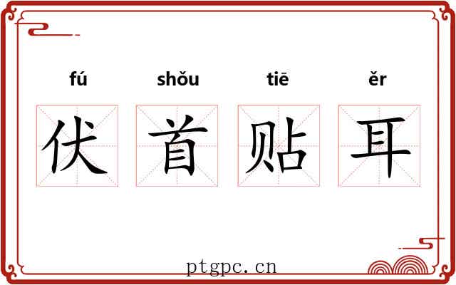 伏首贴耳