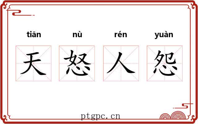 天怒人怨