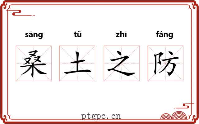 桑土之防