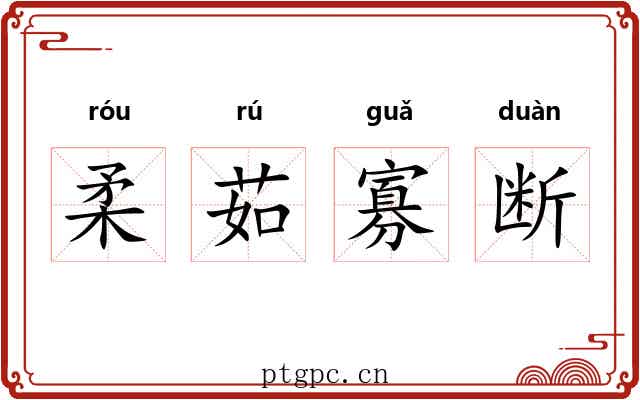 柔茹寡断