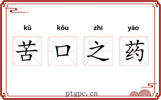 苦口之药
