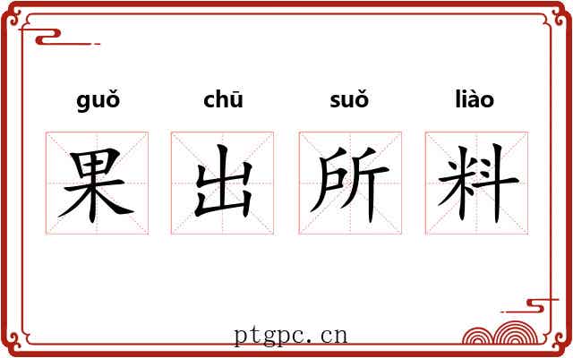 果出所料