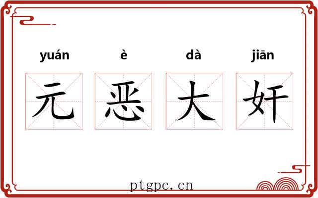 元恶大奸