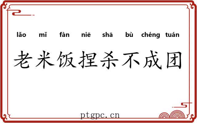 老米饭捏杀不成团