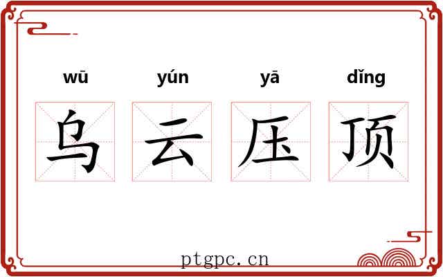 乌云压顶