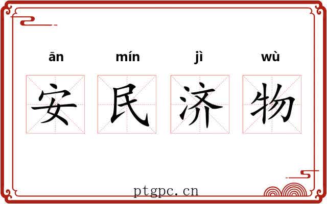 安民济物