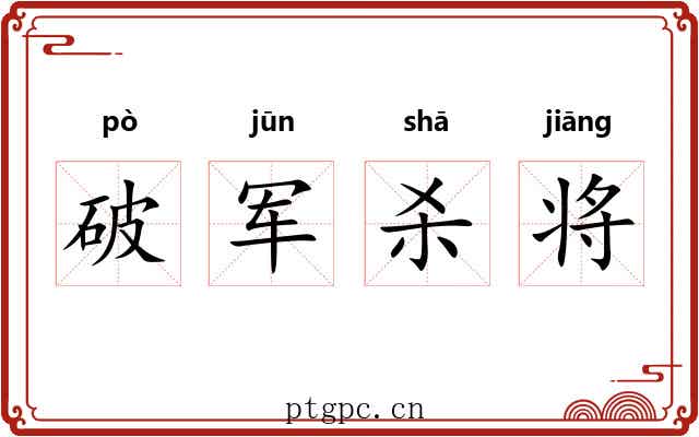 破军杀将