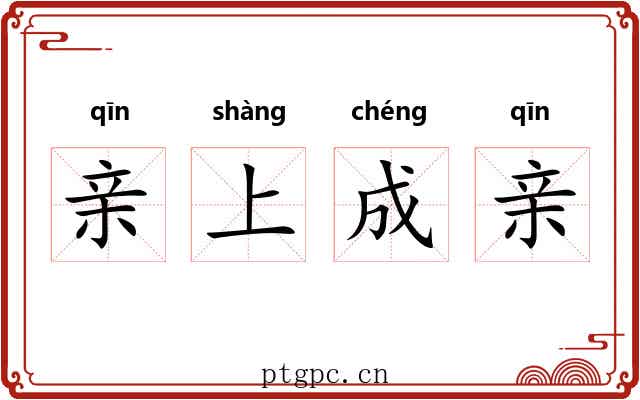 亲上成亲