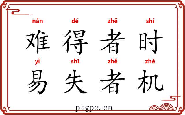 难得者时，易失者机