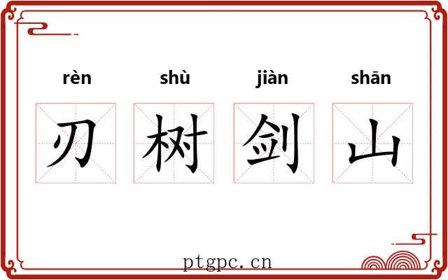 刃树剑山