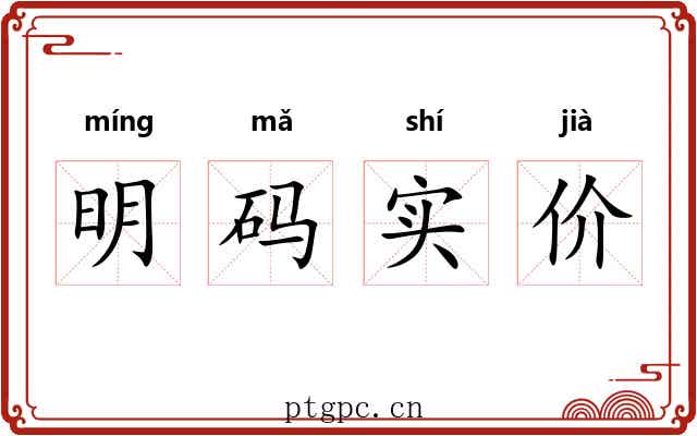 明码实价
