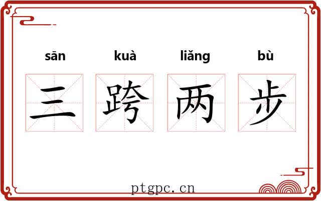 三跨两步