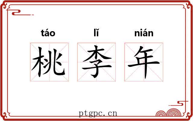 桃李年