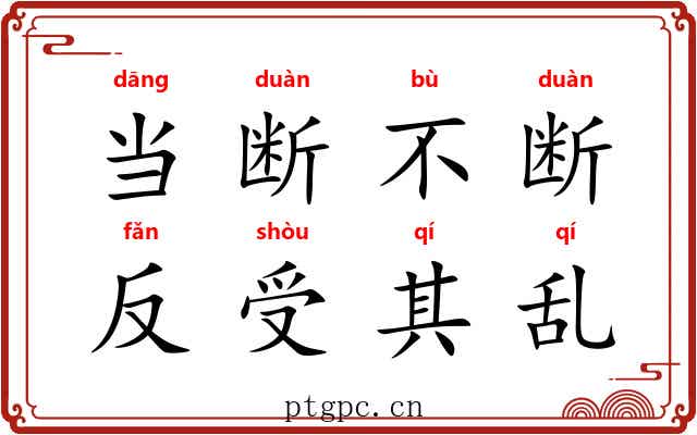 当断不断，反受其乱