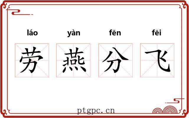 劳燕分飞